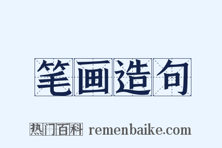 笔画造句是什么意思的图片